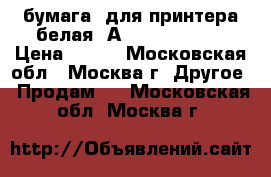 бумага  для принтера белая  А 4  SvetoCopy › Цена ­ 130 - Московская обл., Москва г. Другое » Продам   . Московская обл.,Москва г.